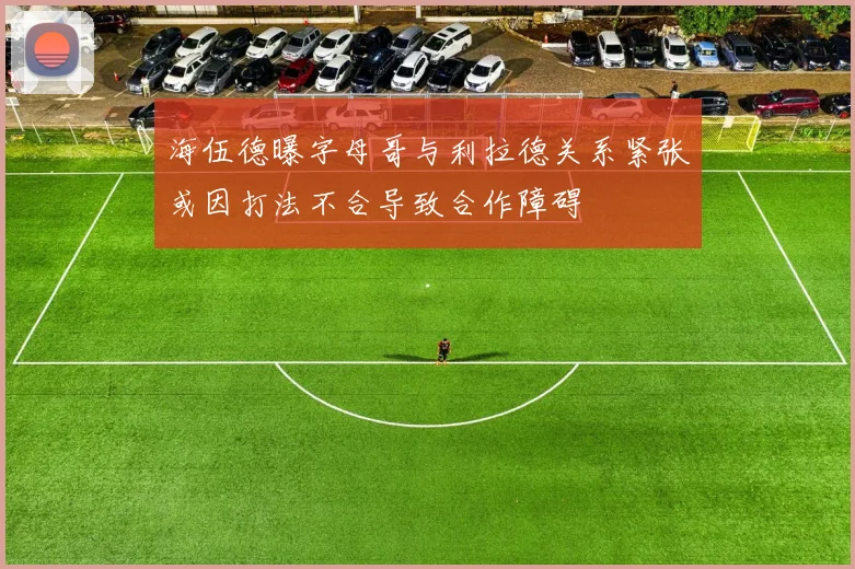 海伍德曝字母哥与利拉德关系紧张或因打法不合导致合作障碍