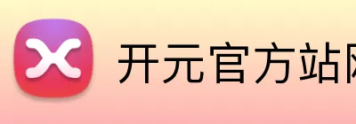 开元官方站网页版 logo